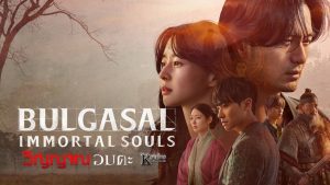 รีวิวซีรี่ย์ Bulgasal (2021) วิญญาณอมตะ ดูหนังฟรี2022