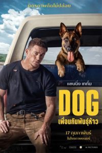 DOG เพื่อนกันพันธุ์ห้าว