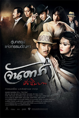 Jan Dara: The Finale (2013) จันดารา ปัจฉิมบท