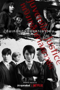 ดูซีรีย์ Juvenile Justice (2022) หญิงเหล็กศาลเยาวชน