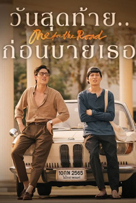 One for the Road (2022) วันสุดท้าย..ก่อนบายเธอ