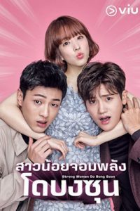 Strong Woman Do Bong Soon (2017) สาวน้อยจอมพลัง โดบงซุน