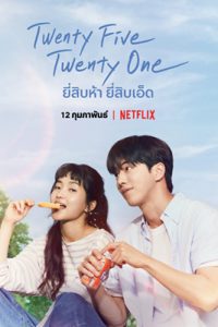 Twenty Five Twenty One (2022) ยี่สิบห้า ยี่สิบเอ็ด