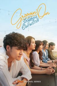 ดูซีรี่ส์ Groovin’On (2021) รักนี้ต้องอิมโพรไวส์ พากย์ไทย เต็มเรื่อง | ดูหนังฟรี2022