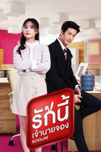 รักนี้เจ้านายจอง (2022) Boss & Me