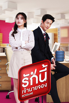 รักนี้เจ้านายจอง (2022) Boss & Me