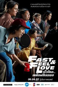 Fast And Feel Love (2022) เร็วโหด..เหมือนโกรธเธอ