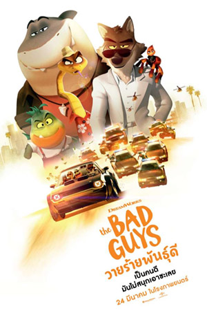 The Bad Guys (2022) วายร้ายพันธุ์ดี