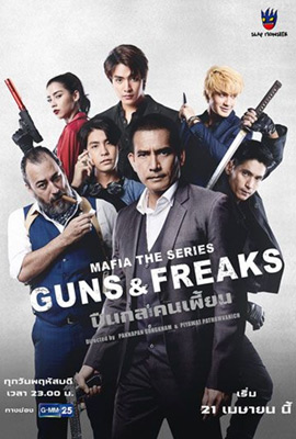 Mafia The Series: Guns & Freaks (2022) มาเฟียเดอะซีรีส์: ปืนกลและคนเพี้ยน