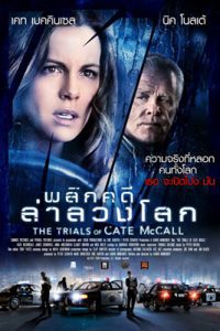 The Trials of Cate McCall (2013) พลิกคดีล่าลวงโลก