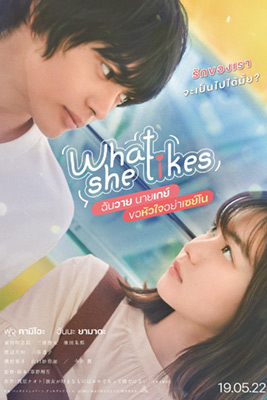 What She Likes (2021) ฉันวาย นายเกย์ ขอหัวใจอย่าเซย์โน