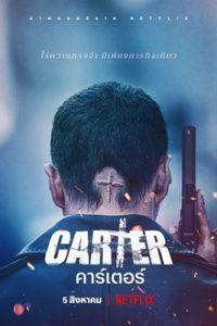 Carter (2022) คาร์เตอร์