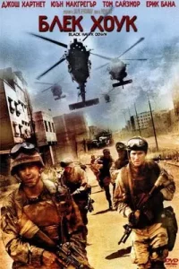 Black-Hawk-Down-2001