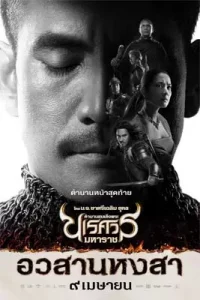 King Naresuan 6 (2015)