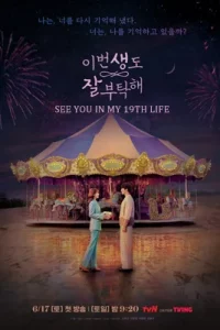 ดูซีรีย์ออนไลน์ See You in My 19th Life (2023)