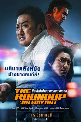 ดูหนัง ดูหนัง The Roundup: No Way Out (2023) บู๊ระห่ำล่าล้างนรก: ทุบนรกแตก