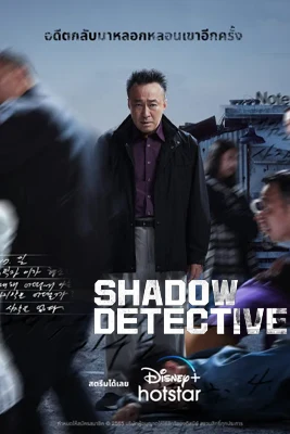 ดูซีรีย์ Shadow Detective ซับไทย