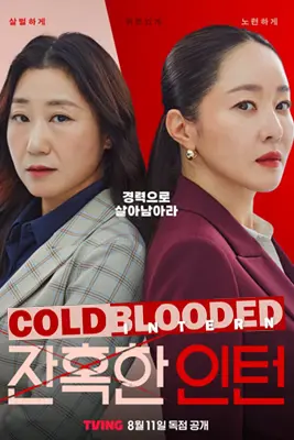 ดูซีรีย์ Cold Blooded Intern (2023)