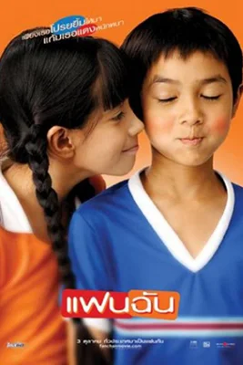 ดูหนัง My Girl (2003) แฟนฉัน เต็มเรื่อง