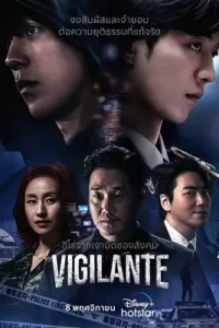 ดูซีรีย์ Vigilante (2023) วิจิแลนตี ซับไทย