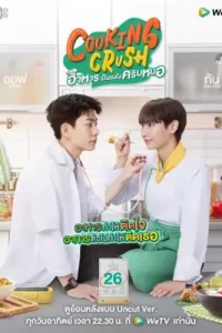 Cooking Crush (2023) อาหารเป็นยังไงครับหมอ