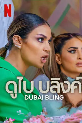 Dubai Bling Season 2 (2023) ดูไบ บลิงค์ ซีซั่น 2