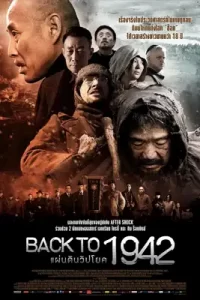 Back to 1942 (2012) แผ่นดินวิปโยค