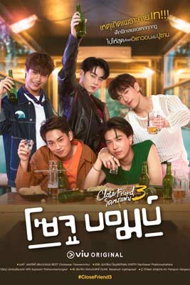 โคตรแฟน 3 โซจูบอมบ์