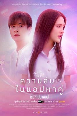 คลับฟรายเดย์ เดอะซีรีส์ความลับในแอปหาคู่