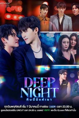 Deep Night (2024) คืนนี้มีแค่เรา