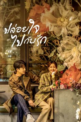 I Know I Love You (2023) ปล่อยใจไปกับรัก