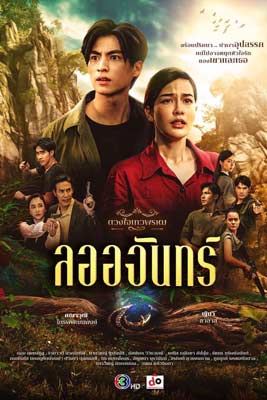 La-Or-Chan (2024) ลออจันทร์