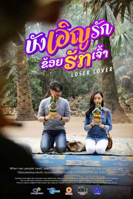 Loser Lover (2023) บังเอิญรัก ข่อยฮักเจ้า