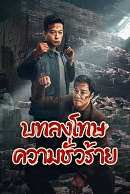 Punish Evil (2024) บทลงโทษความชั่วร้าย