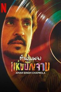 Amar Singh Chamkila (2024) ตำนานเพลงแห่งปัญจาบ