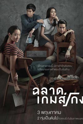 Bad Genius ฉลาดเกมส์โกง 2017