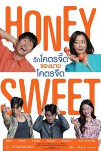 Honey Sweet (2023) รักโคตรจี๊ดของนายโคตรจืด