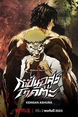 Kengan Ashura กำปั้นอสูร โทคิตะ