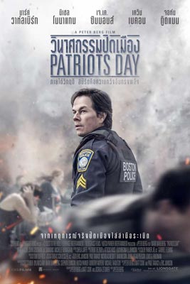 Patriots Day (2017) วินาศกรรมปิดเมือง