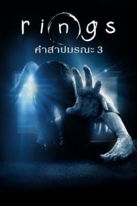 Rings (2017) เดอะ ริง คำสาปมรณะ 3