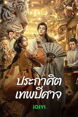 The Lord of The Monsters (2024) ประกาศิตเทพปีศาจ