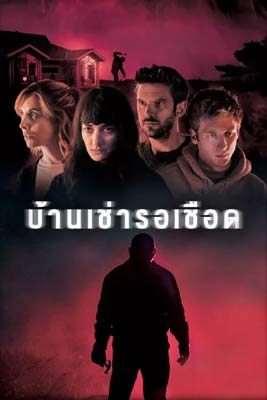 The Rental (2020) บ้านเช่ารอเชือด