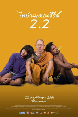 ไทบ้านเดอะซีรีส์ 2.2