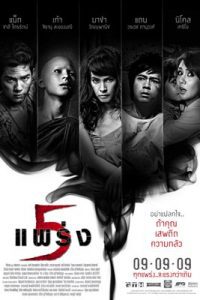 5 แพร่ง (2009) 5 phraeng