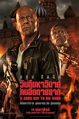 A Good Day to Die Hard (2013) ดาย ฮาร์ด 5 วันดีมหาวินาศ คนอึดตายยาก