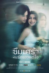 Club Friday The Series: Depression or Just Selfishness (2024) คลับฟรายเดย์ เดอะซีรีส์: ซึมเศร้าหรือรักเอาแต่ใจ