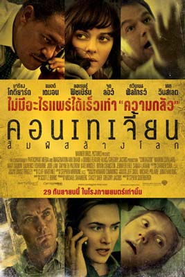 Contagion (2011) สัมผัสล้างโลก