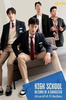 High School Return of a Gangster (2024) นักเลงซ่าส์ท้าวัยเรียน