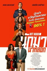 Hit Man (2024) นักฆ่า น่าหลอก