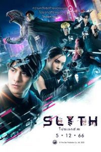 Slyth: The Hunt Saga (2023) สลิธ โปรเจกต์ล่า